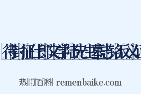 待封征仕郎文学陆先生墓志铭反义词是什么意思的图片